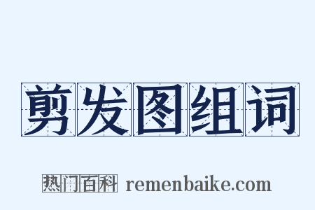 剪发图组词是什么意思的图片